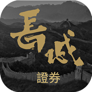长城证券（长盈通）手机版