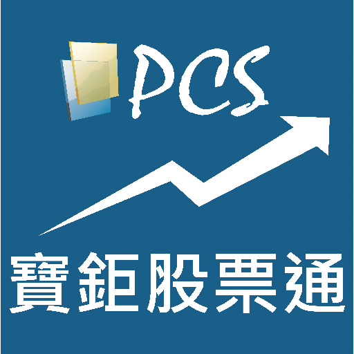 寶鉅股票通(宝巨股票通)