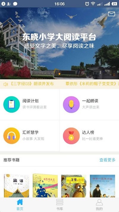 东晓小学大阅读学生移动端app