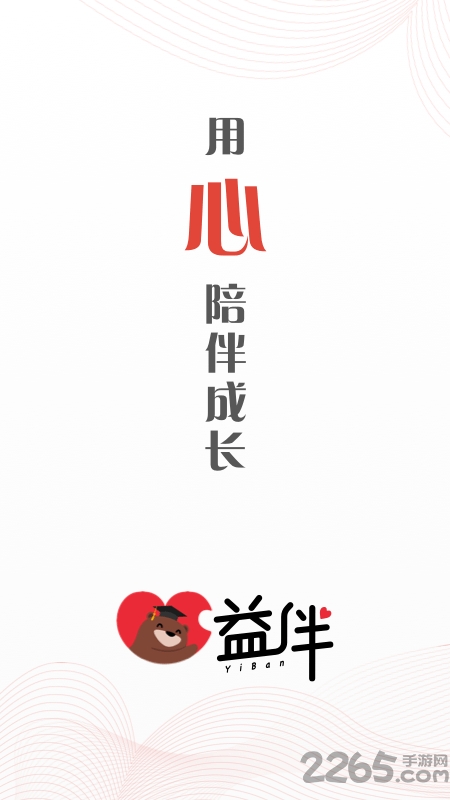 益伴app