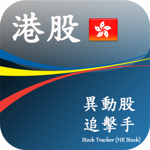 异动股追击手