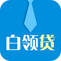 白领贷