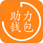 助力钱包贷款