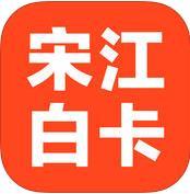宋江白卡
