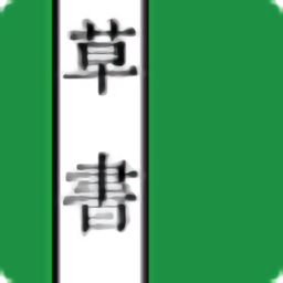 草书连载最新版