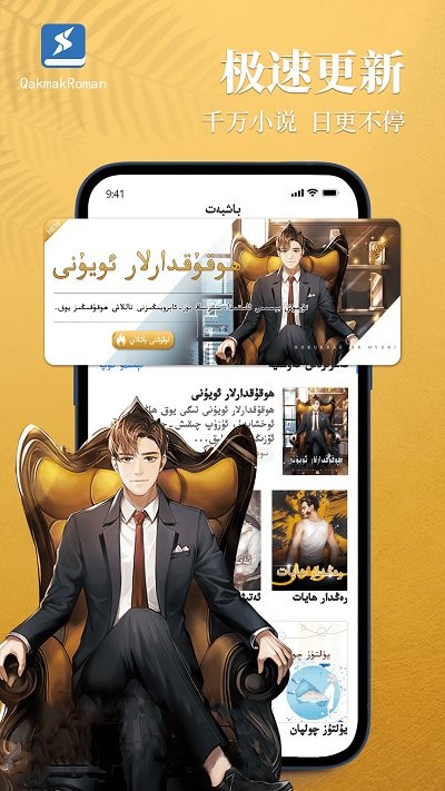 qakmakroman维吾尔族小说app