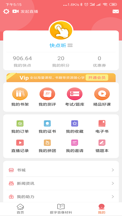 快点听软件