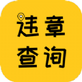 12121违章查询扣分APP官方