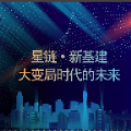 星链新基建投资分红app官方