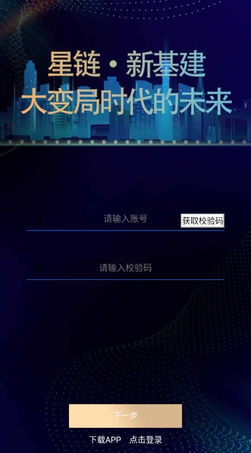 星链新基建投资分红app官方