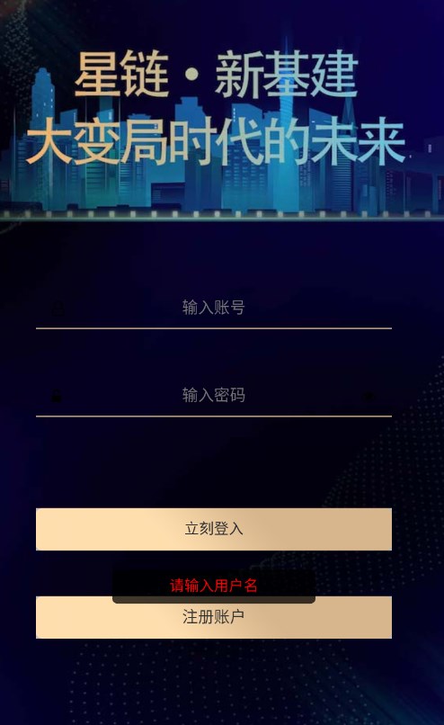 星链新基建投资分红app官方
