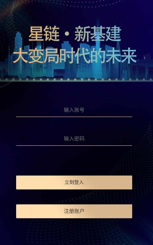 星链新基建投资分红app官方