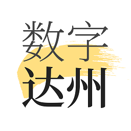 数字达州app
