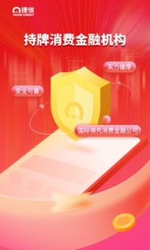 捷信贷款