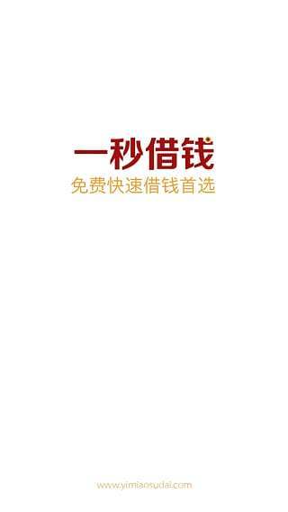 一秒借钱贷款
