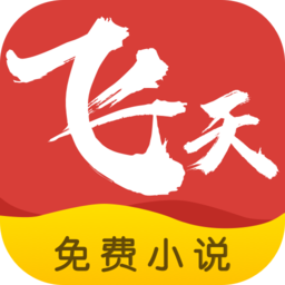 飞天小说免费版