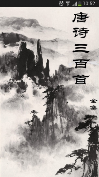 唐诗三百首手机版