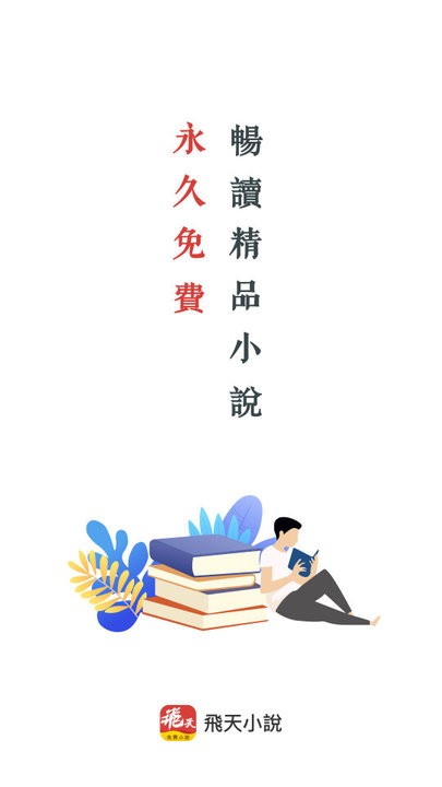 飞天小说免费版