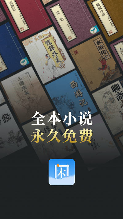 闲看小说手机版