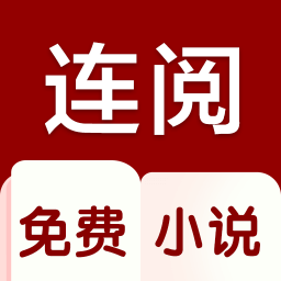 连阅小说免费极速版