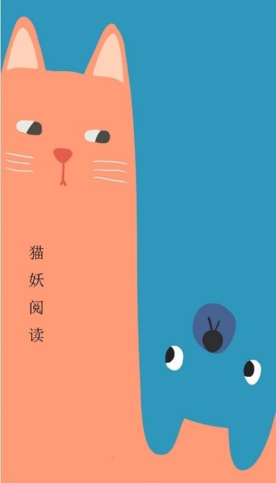 猫妖阅读最新版