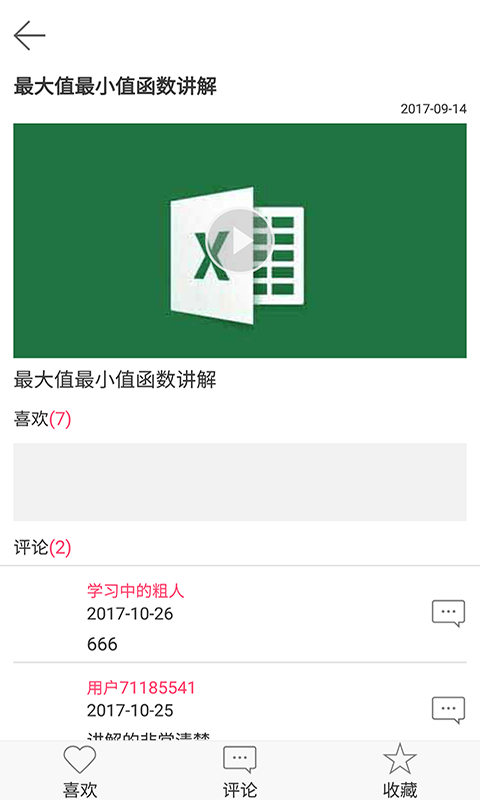 excel视频教程app