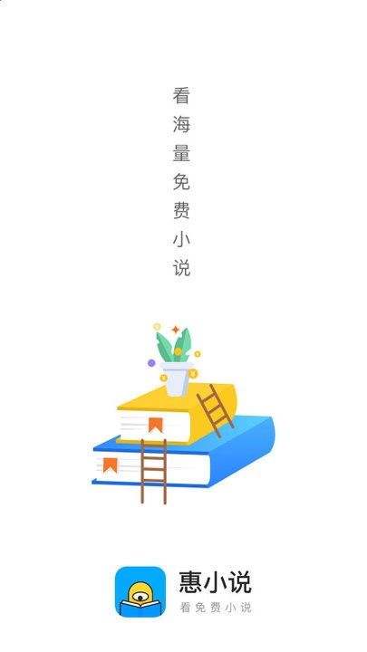 惠小说最新版本