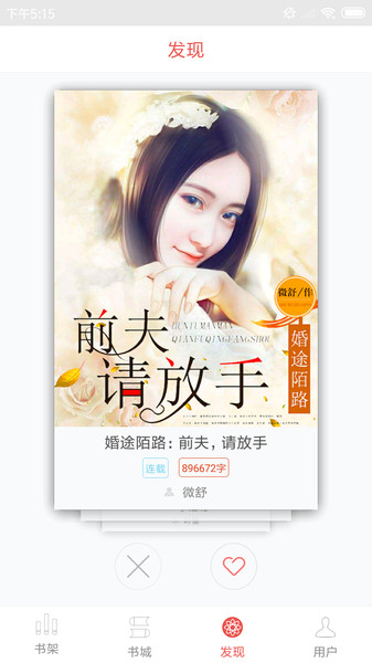 喜阅小说app