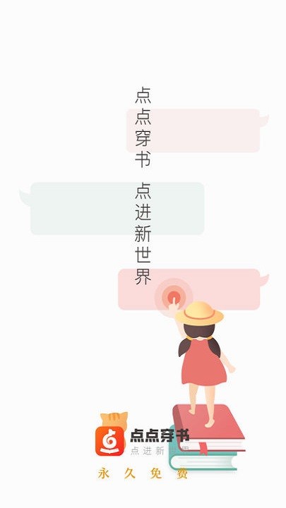 点点穿书最新版