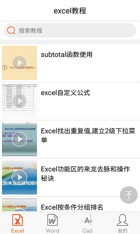 excel视频教程app