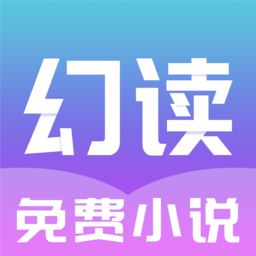 幻读免费小说阅读器