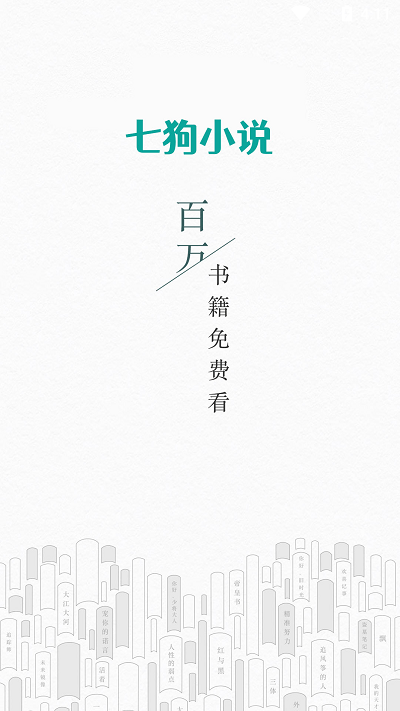 七狗小说软件