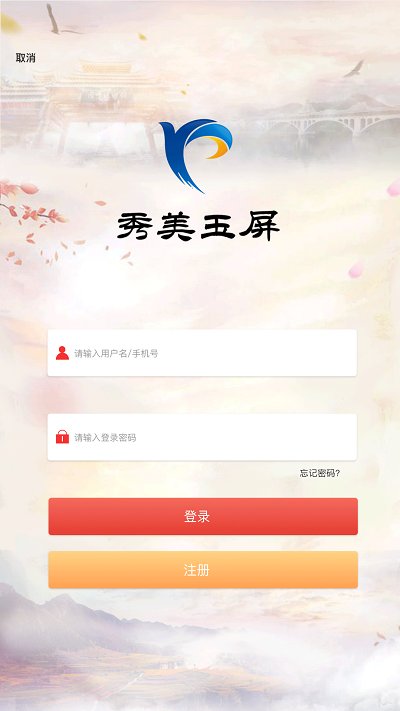 秀美玉屏app下载