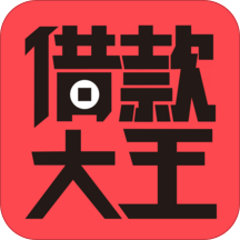 借款大王旧版