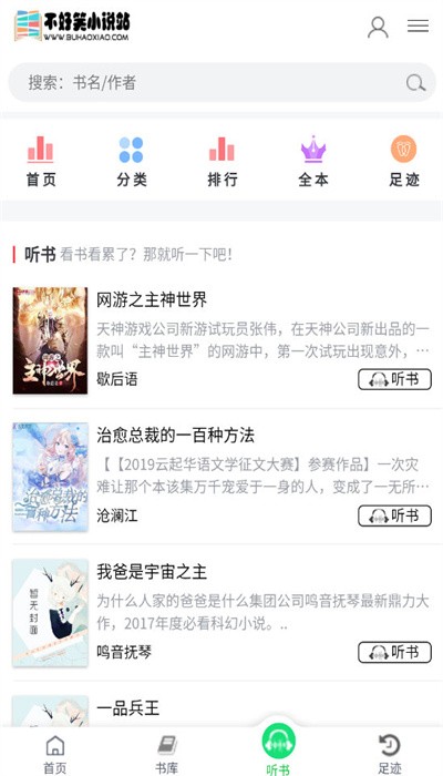 不好笑小说站官方版