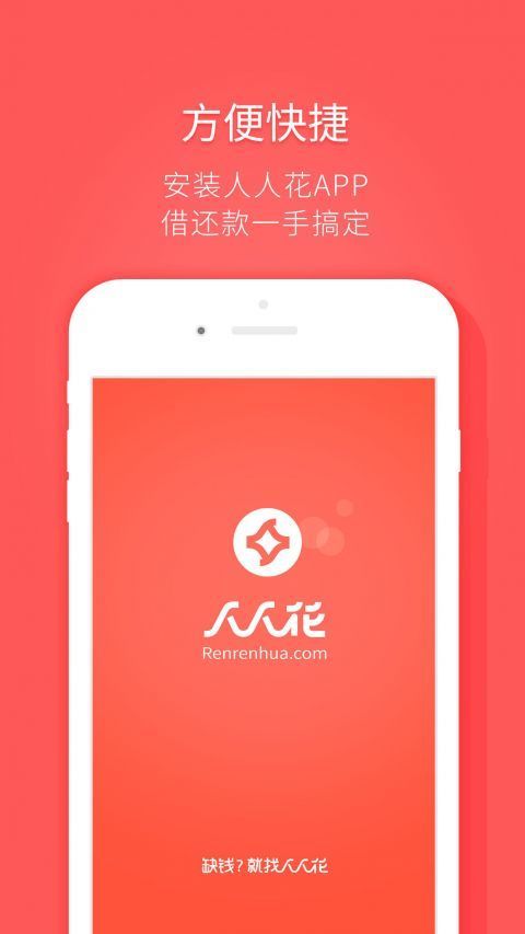 人人花借款