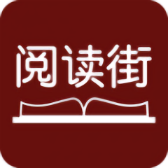 阅读街app