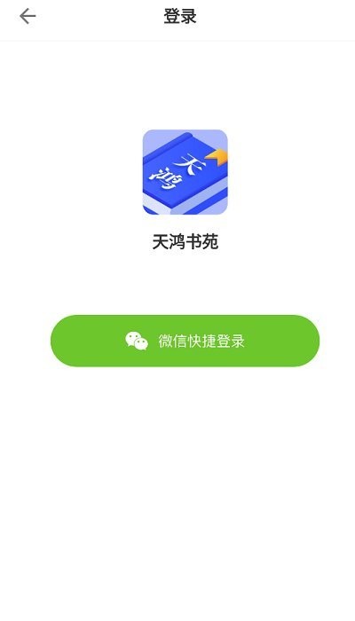 天鸿书苑app