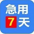 急用钱7天