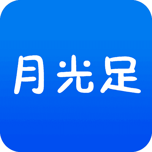 月光足