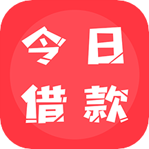 今日借款
