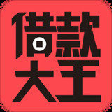 借款大王贷款
