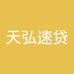天弘速贷
