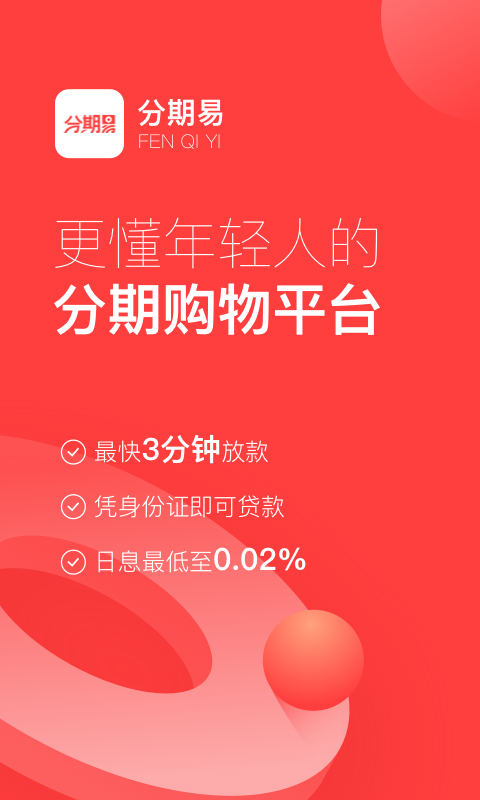 分期易最新版