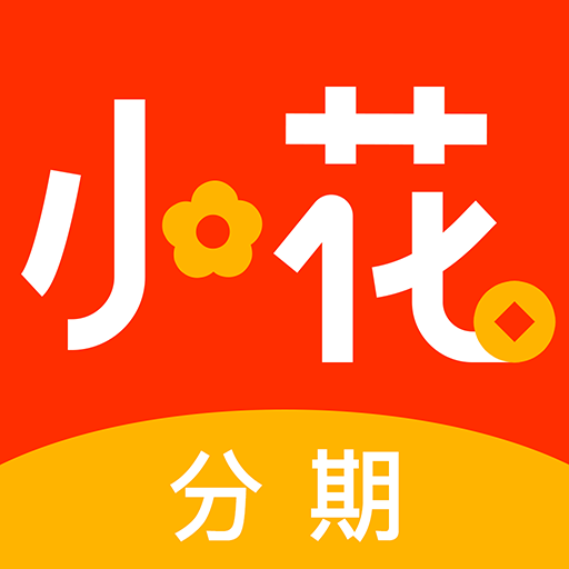 小花借