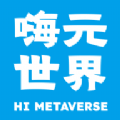 嗨元世界首码app官方版