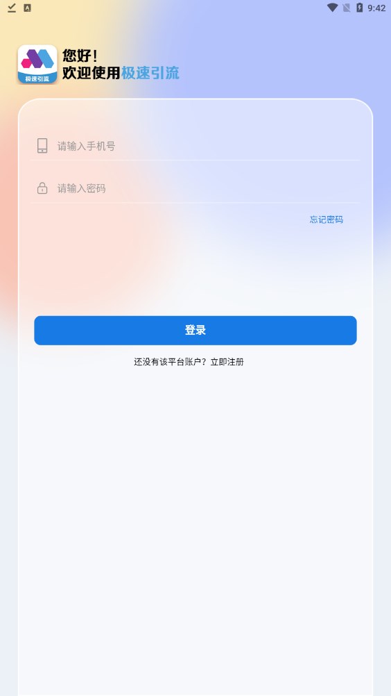 极速引流推广平台app官方