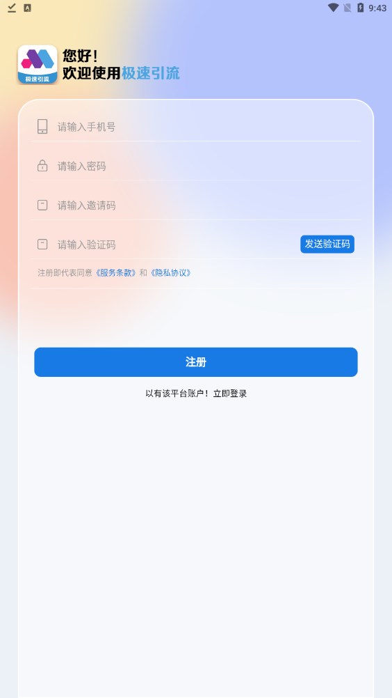 极速引流推广平台app官方
