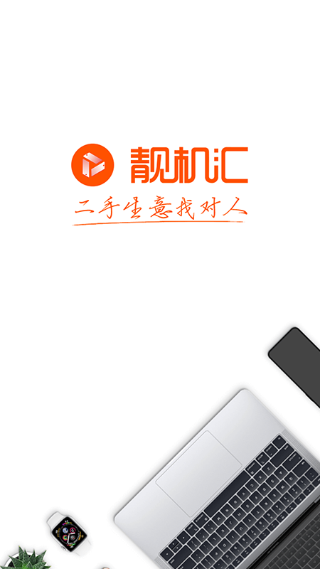 靓机汇平台APP
