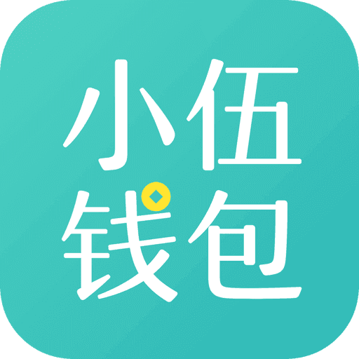 小伍钱包